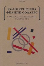 Книга - Юлия  Кристева - Брак как произведение искусства (fb2) читать без регистрации