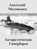 Книга - Анатолий Евгеньевич Матвиенко - Антарктическая Гиперборея (fb2) читать без регистрации