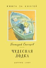 Книга - Геннадий Яковлевич Снегирёв - Чудесная лодка (fb2) читать без регистрации