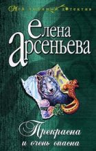 Книга - Елена Арсеньевна Грушко (Елена Арсеньева) - Прекрасна и очень опасна (fb2) читать без регистрации