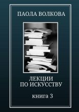 Книга - Паола Дмитриевна Волкова - Лекции по искусству. Книга 3 (fb2) читать без регистрации