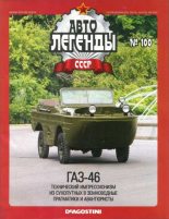 Книга -   журнал «Автолегенды СССР» - ГАЗ-46 (epub) читать без регистрации