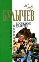 Книга - Кир  Булычев - В куриной шкуре (fb2) читать без регистрации