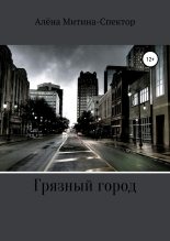 Книга - Алёна  Митина-Спектор - Грязный город (fb2) читать без регистрации