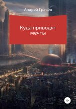 Книга - Андрей Валерьевич Грачёв - Куда приводят мечты (fb2) читать без регистрации