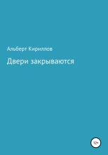 Книга - Альберт  Кириллов - Двери закрываются (fb2) читать без регистрации