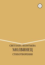 Книга - Светлана Геннадьевна Леонтьева - Молвинец (fb2) читать без регистрации