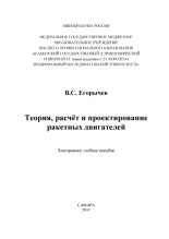 Книга - Виталий Сергеевич Егорычев - Теория, расчёт и проектирование ракетных двигателей (djvu) читать без регистрации
