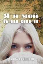 Книга - Анна  Кривенко - Я и мой близнец (СИ) (fb2) читать без регистрации