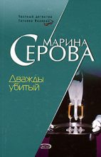 Книга - Марина  Серова - Дважды убитый (fb2) читать без регистрации