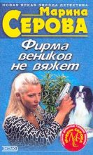 Книга - Марина  Серова - Фирма веников не вяжет (fb2) читать без регистрации