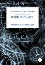 Книга - Павел Сергеевич Данильченко - Теория реальности (fb2) читать без регистрации