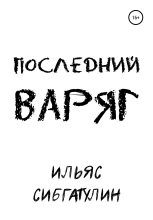 Книга - Ильяс  Сибгатулин - Последний варяг (fb2) читать без регистрации