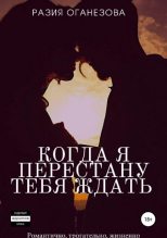 Книга - Разия  Оганезова - Когда я перестану тебя ждать (fb2) читать без регистрации