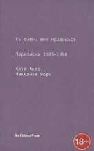 Книга - Кэти  Акер - Ты очень мне нравишься. Переписка 1995-1996 (fb2) читать без регистрации
