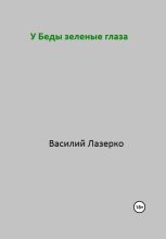 Книга - Василий  Зеленкин - У Беды зеленые глаза (fb2) читать без регистрации