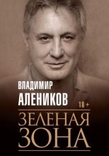 Книга - Владимир Михайлович Алеников - Зелёная зона (fb2) читать без регистрации