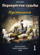 Книга - Юрий Николаевич Москаленко - Пустышка (fb2) читать без регистрации
