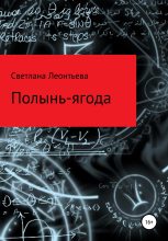 Книга - Светлана Геннадьевна Леонтьева - Полынь-ягода (fb2) читать без регистрации