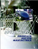 Книга - Александр Иванович Локотко - Архитектура: авангард, абсурд, фантастика (pdf) читать без регистрации