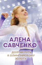 Книга - Александра В. Ильина - Алена Савченко. Долгий путь к олимпийскому золоту (fb2) читать без регистрации