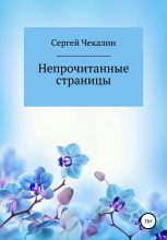 Книга - Сергей Иванович Чекалин - Непрочитанные страницы (fb2) читать без регистрации
