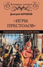 Книга - Дмитрий Александрович Боровков - «Игры престолов» средневековой Руси и Западной Европы (fb2) читать без регистрации
