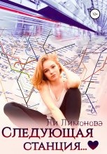 Книга - Ли  Лимонова - Следующая станция… (fb2) читать без регистрации