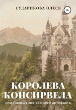 Книга - Олеся  Сударикова - Королева Консирвела, или Похищение важного артефакта (fb2) читать без регистрации
