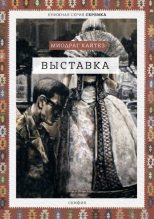Книга - Миодраг  Кайтез - Выставка (fb2) читать без регистрации