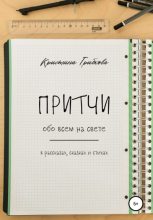 Книга - Кристина  Грибкова - Притчи обо всем на свете (fb2) читать без регистрации