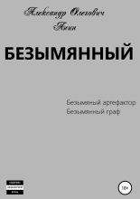 Книга - Александр Олегович Анин - Безымянный 1-2 (fb2) читать без регистрации