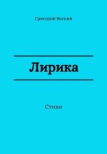 Книга - Григорий  Веский - Лирика (fb2) читать без регистрации