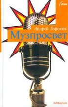 Книга - Андрей  Горохов - Музпросвет (fb2) читать без регистрации