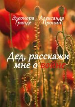 Книга - Александр  Пронин - Дед, расскажи мне о войне (fb2) читать без регистрации