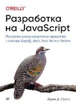 Книга - Адам Скотт С. - Разработка на JavaScript. Построение кроссплатформенных приложений с помощью GraphQL, React, React Native и Electron (pdf) читать без регистрации