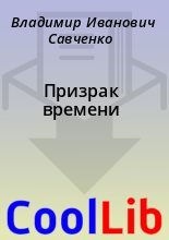 Книга - Владимир Иванович Савченко - Призрак времени (fb2) читать без регистрации