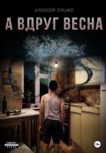 Книга - Алексей  Сушко - А вдруг весна (fb2) читать без регистрации