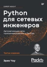 Книга - Эрик  Чоу - Python для сетевых инженеров. Автоматизация сети, программирование и DevOps (pdf) читать без регистрации