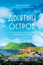 Книга - Диана  Маркум - Десятый остров. Как я нашла себя, радость жизни и неожиданную любовь (epub) читать без регистрации