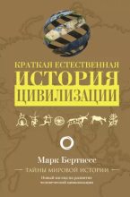 Книга - Марк  Бертнесс - Краткая естественная история цивилизации (epub) читать без регистрации