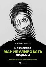 Книга - Артём Александрович Сазыкин - Искусство манипулировать людьми. Эриксоновский гипноз на практике (fb2) читать без регистрации