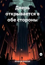 Книга - Алексей  Игнатов - Дверь открывается в обе стороны (fb2) читать без регистрации