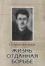 Книга - Владимир Карлович Осипов - Жизнь, отданная борьбе (fb2) читать без регистрации