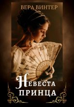 Книга - Вера  Винтер - Невеста принца (fb2) читать без регистрации