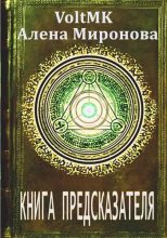 Книга - Алена  Миронова - Книга предсказателя (fb2) читать без регистрации