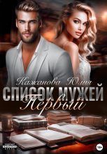 Книга - Юлия Витальевна Кажанова - Список мужей. Первый (fb2) читать без регистрации