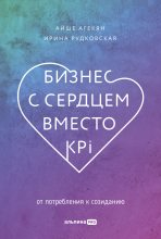 Книга - Айше  Агекян - Бизнес с сердцем вместо KPI. От потребления к созиданию (epub) читать без регистрации