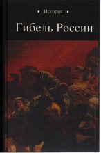 Книга - Юрий Дмитриевич Петухов - Гибель России (fb2) читать без регистрации