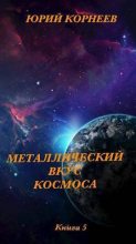 Книга - Юрий Иванович Корнеев - Металлический вкус космоса. Книга 5 (СИ) (fb2) читать без регистрации